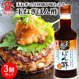 富士甚醤油 フジジン 玉ねぎぽん酢 300ml×3個セット 【送料無料】