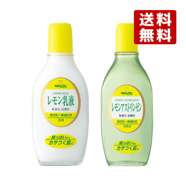 楽天市場 2種セット 脂性肌 普通肌用 レモンアストリンゼン170ml レモン乳液158ml 明色シリーズ 明色化粧品 Meishoku 送料無料 コスメボックス