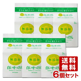 6個セット ミヨシ石鹸(MIYOSHI) 無添加 白いせっけん 108g×3個入【送料無料】