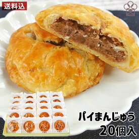 パイなのにお饅頭 パイまんじゅう 20個入り 自家製吟醸餡 九州大分佐伯銘菓 和洋菓子 個包装 お土産 お菓子のうめだ【送料込】