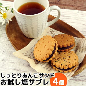 サブレだけどサブレじゃない 新食感あんこサンド 大分銘菓 塩サブレ お試しお味見4個入り(プレーン2個/黒ごま1個/カフェオレ1個) 北海道産小豆 大分県産なずなの塩 自家製餡子 お菓子のアト