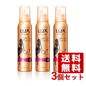 ラックス 美容液スタイリング メリハリウェーブフォーム 130g×3個セット LUX ユニリーバ(Unilever)【送料込】【今だけ限定SALE】