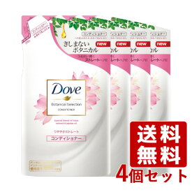 【在庫限り】ダヴ(Dove) ボタニカルセレクション コンディショナー つややかストレート つめかえ用 350g×4個セット ユニリーバ(Unilever)【送料込】