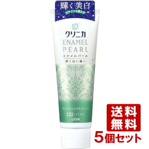 ライオン クリニカ エナメルパール フレッシュシトラスミント ハミガキ 130g×5個セット LION【送料込(北海道除く)】