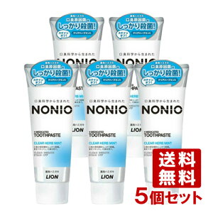 ノニオ(NONIO) 薬用ハミガキ クリアハーブミント 130g×5個セット 口臭予防 ライオン(LION)【送料込(北海道除く)】