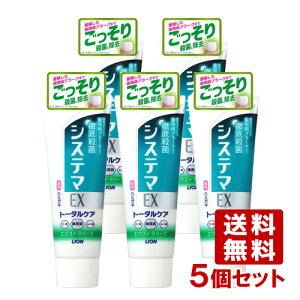 ライオン システマEXハミガキ エクストラハーブ 130g×5個セット 歯周病予防 LION【送料込(北海道除く)】