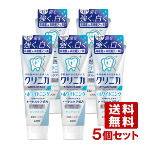 クリニカアドバンテージ +ホワイトニング ハミガキ クリアミント 130g×5個セット ライオン(LION)【送料込(北海道除く)】