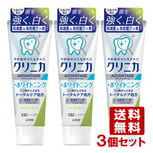 クリニカアドバンテージ +ホワイトニング ハミガキ シトラスミント 130g×3個セット ライオン(LION)【送料込(北海道除く)】