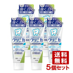 クリニカアドバンテージ +ホワイトニング ハミガキ シトラスミント 130g×5個セット ライオン(LION)【送料込(北海道除く)】