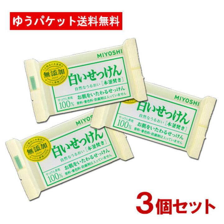 3個セット ミヨシ石鹸(MiYOSHi) 無添加 白いせっけん 108g【メール便送料無料】 コスメボックス