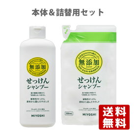 ミヨシ(MiYOSHi) 無添加 せっけんシャンプー 本体350ml＆詰替用300mlセット【送料無料】