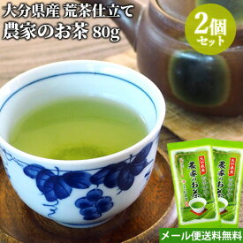 大分県中津市耶馬渓産 荒茶仕立て 農家のお茶 80g×2個セット 緑茶 煎茶 国産茶葉 お茶本来の素朴な味 お茶の坂本園【メール便送料無料】