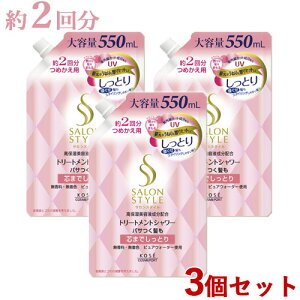 TX^C g[ggV[A Ƃ l֗p 550mL×3Zbg ߂ lߑւ SALONSTYLE R[Z[RX|[g(KOSE COSMEPORT)y(kC)z