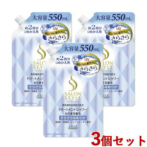 TX^C g[ggV[B 炳 l֗p 550mL×3Zbg ߂ lߑւ X^CO SALONSTYLE R[Z[RX|[g(KOSE COSMEPORT)y(kC)z