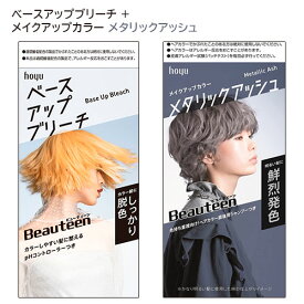 ビューティーン(Beauteen) ベースアップブリーチ＋メイクアップカラー メタリックアッシュ セット 医薬部外品 ホーユー(hoyu) 【送料込】