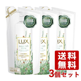 ラックス(LUX) スーパーリッチシャイン ボタニカルシャイン 光沢シャンプー つめかえ用 330g×3個セット ユニリーバ(Unilever)【送料込】
