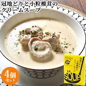 大分県の素材を食べるスープ 冠地どりと小粒椎茸のクリームスープ 200g×4個セット 4人前 乾椎茸 ブランド地鶏 レトルトパウチ スープキッチン大分 Oita成美【送料無料】