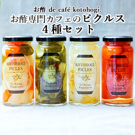 ことほぎ ピクルス 4種セット(トマト 野菜ミックス 柚子香る大根 きゅうりと昆布) 150ml×4 お酢 de cafe kotohogi. 【送料無料】