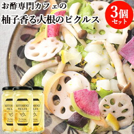 シャキシャキした食感 柚子香る大根のピクルス 150ml×3 お酢 de cafe kotohogi. 【送料無料】
