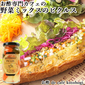 レモンの爽やかな香りと昆布だし 野菜ミックスのピクルス 150ml お酢 de cafe kotohogi.