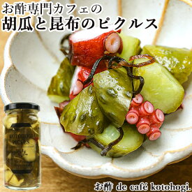 昆布の豊かな風味と旨み、唐辛子のピリッとした辛さ 胡瓜と昆布のピクルス 150ml お酢 de cafe kotohogi.
