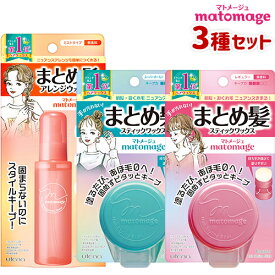 3種セット マトメージュ まとめ髪スティックレギュラー13g & スーパーホールド13g & アレンジウォーター100mL ウテナ(utena)【送料無料】