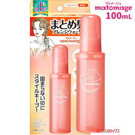 ウテナ マトメージュ まとめ髪アレンジウォーター 100mL スタイリング剤 ミスト matomage utena