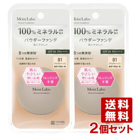 【2個セット】明色化粧品 モイストラボ(Moist Labo) ミネラルファンデーション 01 ナチュラルベージュ 72g MEISHOKU【送料無料】