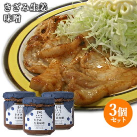 ご飯が進むおかず味噌 きざみ生姜味噌 200g×3個セット 国東半島かね松 安永醸造【送料込】