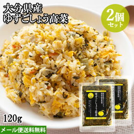 大分県産 ゆずごしょう高菜 120g×2個セット 刻み 国産素材 漬物 保存料・着色料不使用 おにぎり チャーハン こだわり大分【メール便送料無料】