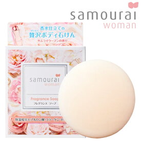 サムライウーマン(SAMOURAI WOMAN) 香水仕立ての贅沢ボディ石けん フレグランスソープ 80g SPR