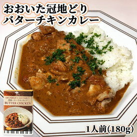 大分県産パセリ＆おおいた冠地どり 欧風バターチキンカレー 1人前(180g) レトルトカレー アレンジ料理にも アダージョ Adagio