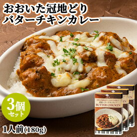 大分県産パセリ＆おおいた冠地どり 欧風バターチキンカレー 1人前(180g)×3個セット レトルトカレー アレンジ料理にも アダージョ Adagio【送料無料】