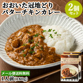 大分県産パセリ＆おおいた冠地どり 欧風バターチキンカレー 1人前(180g)×2個セット レトルトカレー アレンジ料理にも アダージョ Adagio【メール便送料無料】