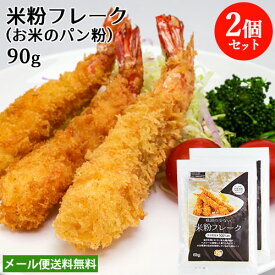 大分県産米使用 米100％パン粉 90g×2個セット 米粉フレーク ライスアルバ【メール便送料無料】