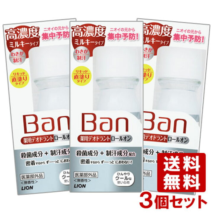 3本セット Ban バン  デオドラントロールオン 高濃度ミルキータイプ 30ml(医薬部外品)×3個  K-COS