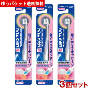 ライオン デントヘルス ハブラシ やわらかめ 3個セット LION【メール便送料込】