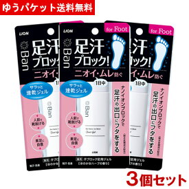 バン(Ban) 汗ブロック足用ジェル 40ml×3個セット 速乾透明ジェル 医薬部外品 ライオン(LION)【メール便送料込】