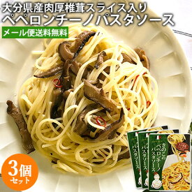 3個セット 大分県産の厚肉乾しいたけスライス入り きのこのペペロンチーノパスタソース 90g 簡単 お手軽 大分県椎茸農業協同組合【メール便送料無料】