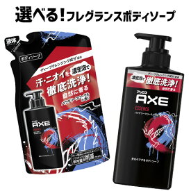 選べる アックス(AXE) フレグランス ボディソープ ポンプ本体 370g+詰め替え用 280g セット ボディウォッシュ 詰替 ユニリーバ(Unilever)【送料込】【今だけ限定SALE】【今だけ限定SALE】