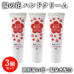 温泉水配合 湯の花 ハンドクリーム 50g×3 保湿 おんせん 乾燥 ハンドケア 大分 別府 岩見商事【送料込】