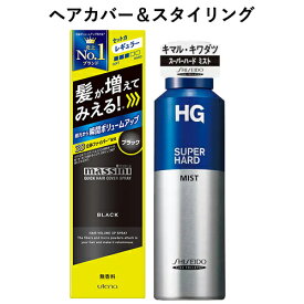 マッシーニ クイックヘアカバースプレー 黒 (薄毛対策・微粉末増毛スプレー) 140g＆HG スーパーハードミストa 150gセット スタイリング ウテナ(utena)&ファイントゥデイ資生堂(Fine Today SHISEIDO)【送料込】