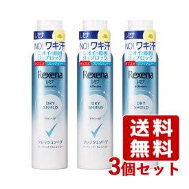 レセナ ドライシールド パウダースプレー フレッシュソープ 135g×3個セット デオドラント Rexena ユニリーバ(Unilever)【送料込】