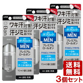 ライオン バン(Ban) 汗ブロックロールオン プレミアムラベル 男性用 無香性 40ml×3個セット 制汗剤 LION【送料無料】