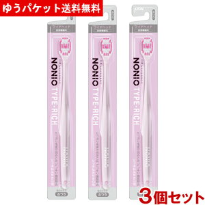 ノニオ(NONIO) ハブラシ TYPE-RICH ふつう 3個セット オーラルケア デンタルケア 歯磨き ライオン(LION) メール便送料込