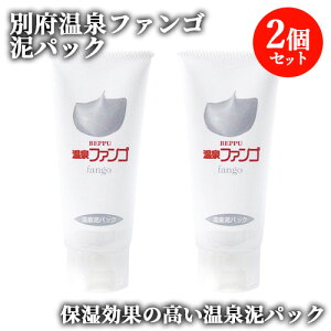 温泉鉱泥の優れた保湿効果 別府温泉ファンゴ 泥パック 80g×2 クレイパック おんせん 大分 スキンケア フェイスケア 岩見商事【送料込(北海道除く)】