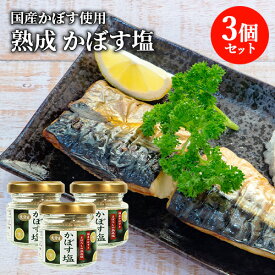 国産かぼすとまぼろしの熟成塩 大分県産かぼす塩 35g×3個セット カボス しお 調味料 フレーバーソルト ご当地 九州 岩見商事【送料込】