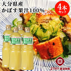 大分県産 かぼす果汁100％ 1000ml×4本セット 果実酢 柑橘 ご当地食材 クエン酸 夏バテ ユワキヤ醤油【送料込】