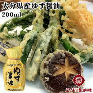 大分名物柚子果汁使用 ゆず醤油 200ml 本醸造しょうゆ仕込み かけ醤油 ポン酢 ユワキヤ醤油