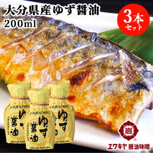 大分名物柚子果汁使用 ゆず醤油 200ml×3本セット 本醸造しょうゆ仕込み かけ醤油 ポン酢 ユワキヤ醤油【送料込(北海道除く)】